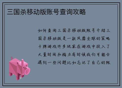 三国杀移动版账号查询攻略
