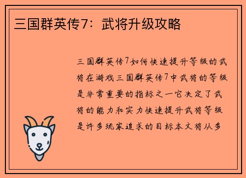 三国群英传7：武将升级攻略