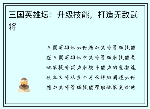 三国英雄坛：升级技能，打造无敌武将