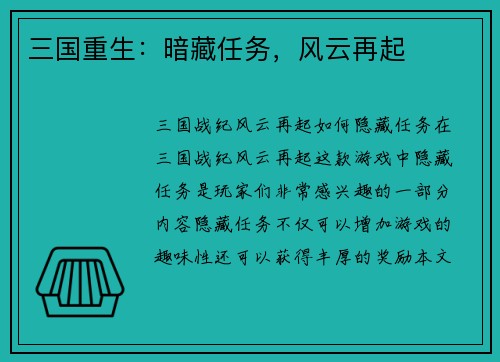 三国重生：暗藏任务，风云再起