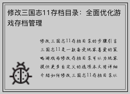 修改三国志11存档目录：全面优化游戏存档管理