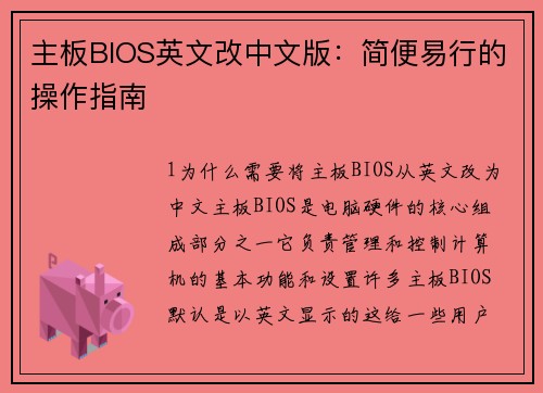 主板BIOS英文改中文版：简便易行的操作指南
