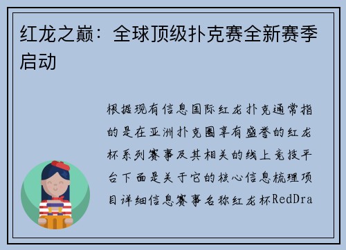 红龙之巅：全球顶级扑克赛全新赛季启动
