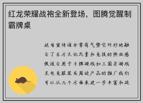 红龙荣耀战袍全新登场，图腾觉醒制霸牌桌